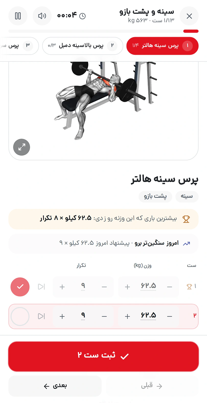 ثبت ست در اپ کوآپ: ست اول پرس سینه با ۶۲.۵ کیلو ثبت شده و رکورد جدید خورده، ست دوم آماده ثبت است